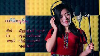 Video thumbnail of "Thoum Aunn Naw Jar - Lway May Mie Aung (Official MV)"