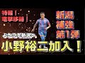 【新潟補強第1弾】サガン鳥栖から小野裕二選手加入発表!【アルビレックス新潟/移籍/albirex/正式発表/松橋監督の教え子】