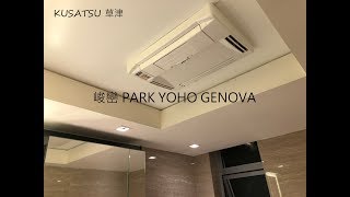 草津日本浴室寶 峻巒 PARK YOHO GENOVA 天花式 【4K】