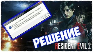 re2.exe неустранимая ошибка приложения РЕШЕНИЕ ЕСТЬ! | Resident Evil Village
