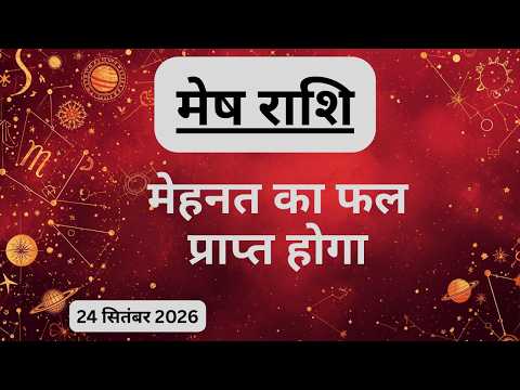 AAJTAK 2 । 24 SEPTEMBER 2026 । AAJ KA RASHIFAL । आज का राशिफल । मेष राशि । ARIES। Daily Horoscope