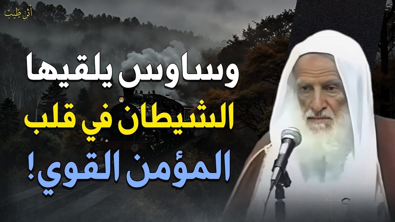 لو أتتك هذه الوساوس فاعلم أنك قوي الإيمان! | الشيخ العلامة: ابن عثيمين