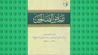 رياض الصالحين :: باب أدب الشرب واستحباب التنفس ثلاثا خارج الإناء (111)