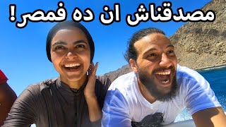 أحلى مصيف قضيناه فى حياتنا | Dahab Trip