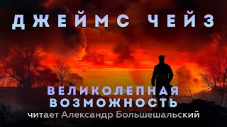 картинка: Джеймс Чейз - Великолепная возможность | Аудиокнига (Рассказ) | Читает Большешальский