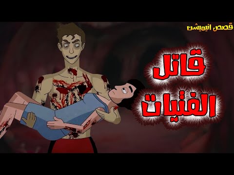 قصص رعب انيميشن قاتل الفتيات هلاوس الرعب