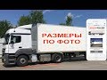 TruckRuler - меряем грузовики телефоном (www.TLrun.com)