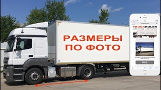 TruckRuler - меряем грузовики телефоном (www.TLrun.com)