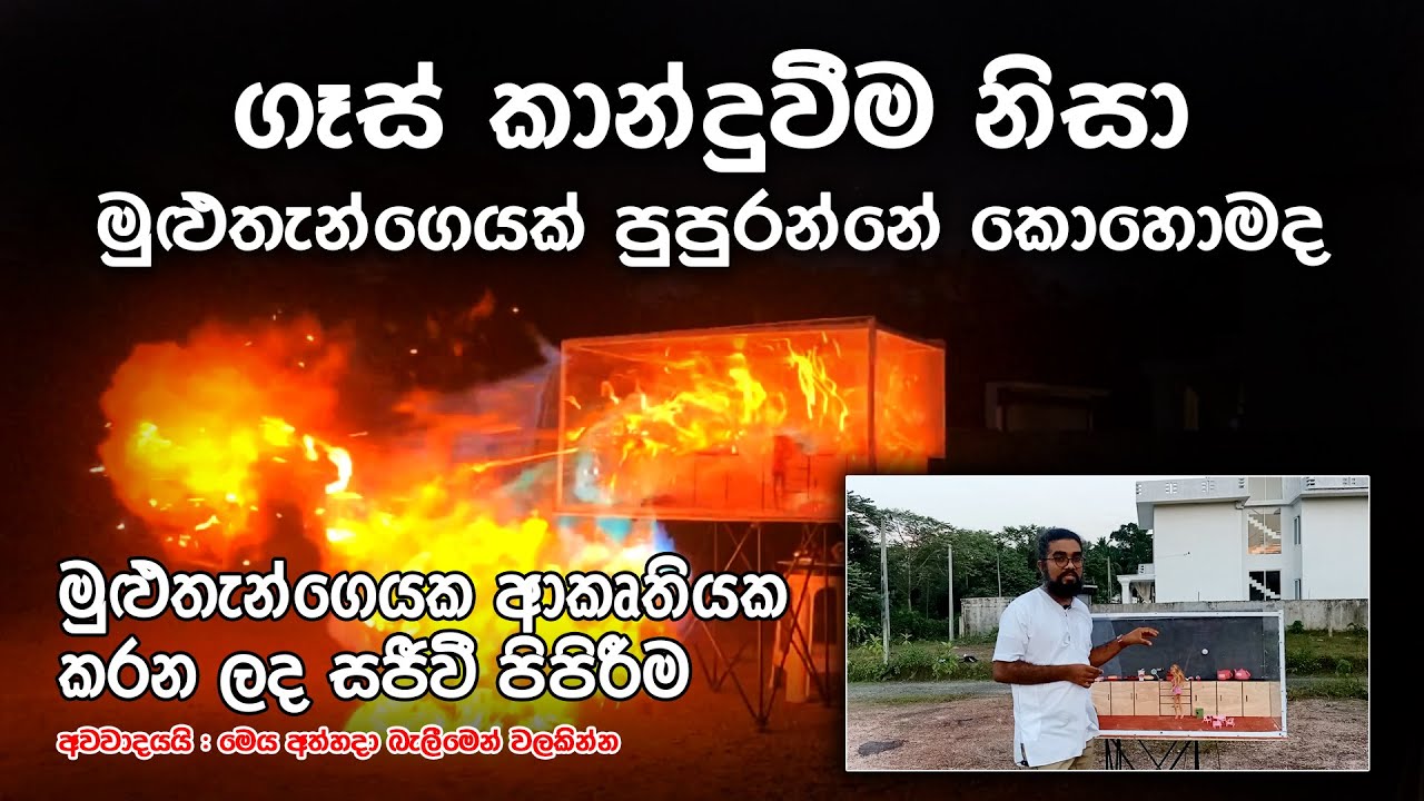 LP Gas Leak Kitchen Explosion Experiment | Dhamma Geethanjana