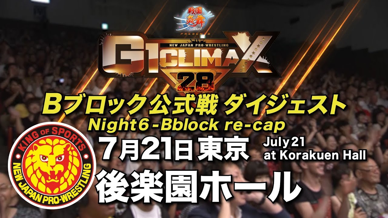 G1 CLIMAX 28 Night6 - B Block re-cap (July 21 at Korakuen Hall