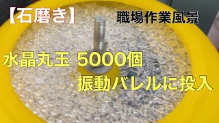 【石磨き】水晶玉5000個を振動バレルに