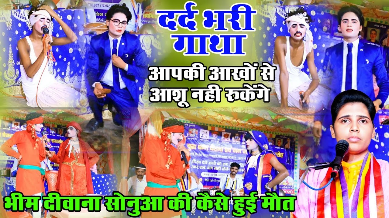 दर्द भरी गाथा//भीम दीवाना सोनुआ की कैसे हुई मौत//बाबा साहेब का जीवन संघर्ष गायक संघमित्रा बौद्ध जी