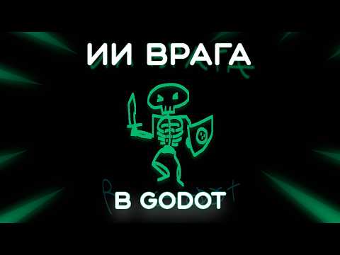 Видео: Как я сделал врагов в Godot 2D