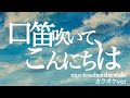 nico touches the walls 『口笛吹いて、こんにちは』カラオケ音源 ハイクオリティ off vocal