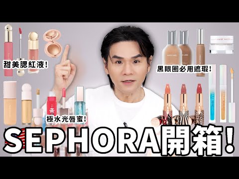 🎁 #SEPHORA 買齊歐美三大天后彩妝品牌！神品唇蜜拯救乾澀唇👄超潤澤眼下遮瑕！少女感腮紅！Haus Labs by Lady Gaga｜Fenty Beauty｜Rare Beauty