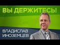 Владислав Иноземцев: «Правительство пока не осознает, насколько у людей мало денег» // Вы держитесь!