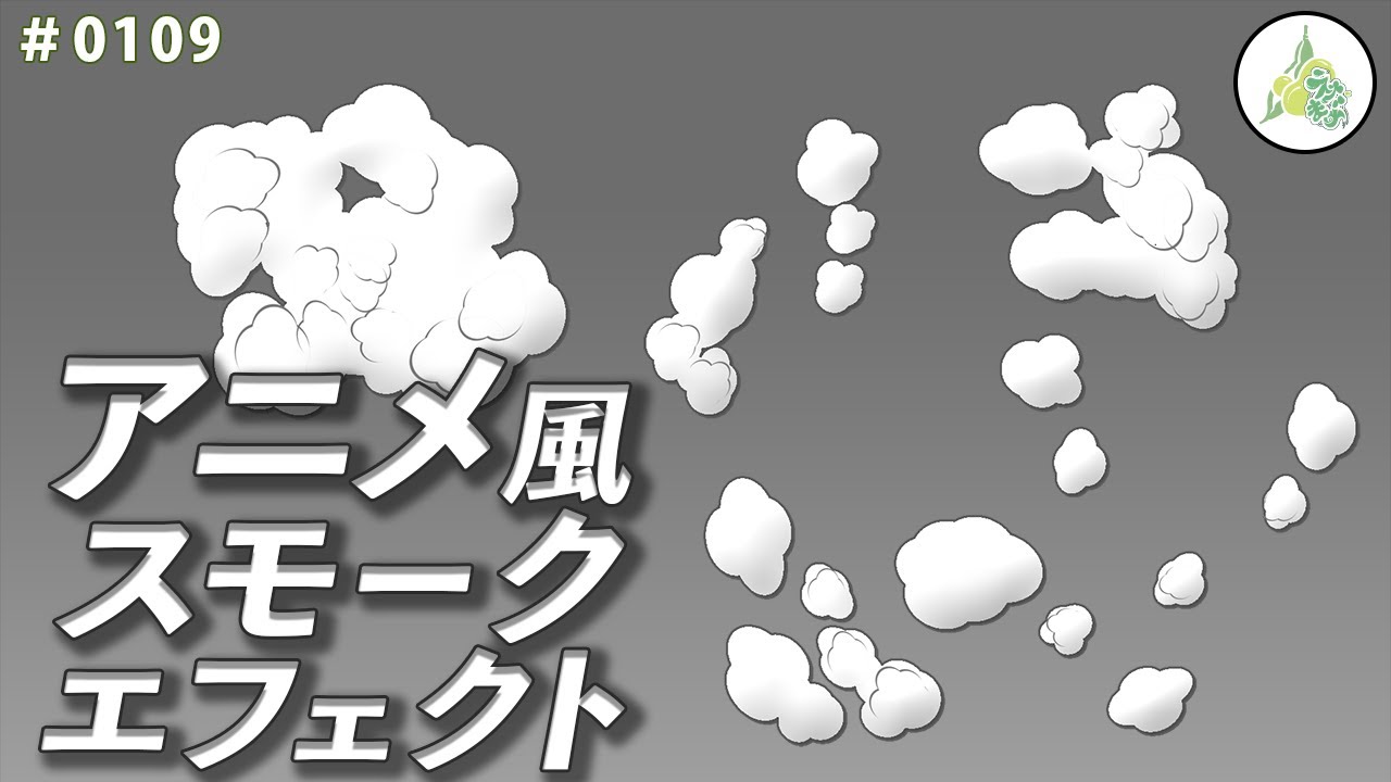 フリー素材 アニメ風 スモークエフェクト 0109 Youtube フリー素材 アニメ風 スモークエフェクト 0109 Youtube