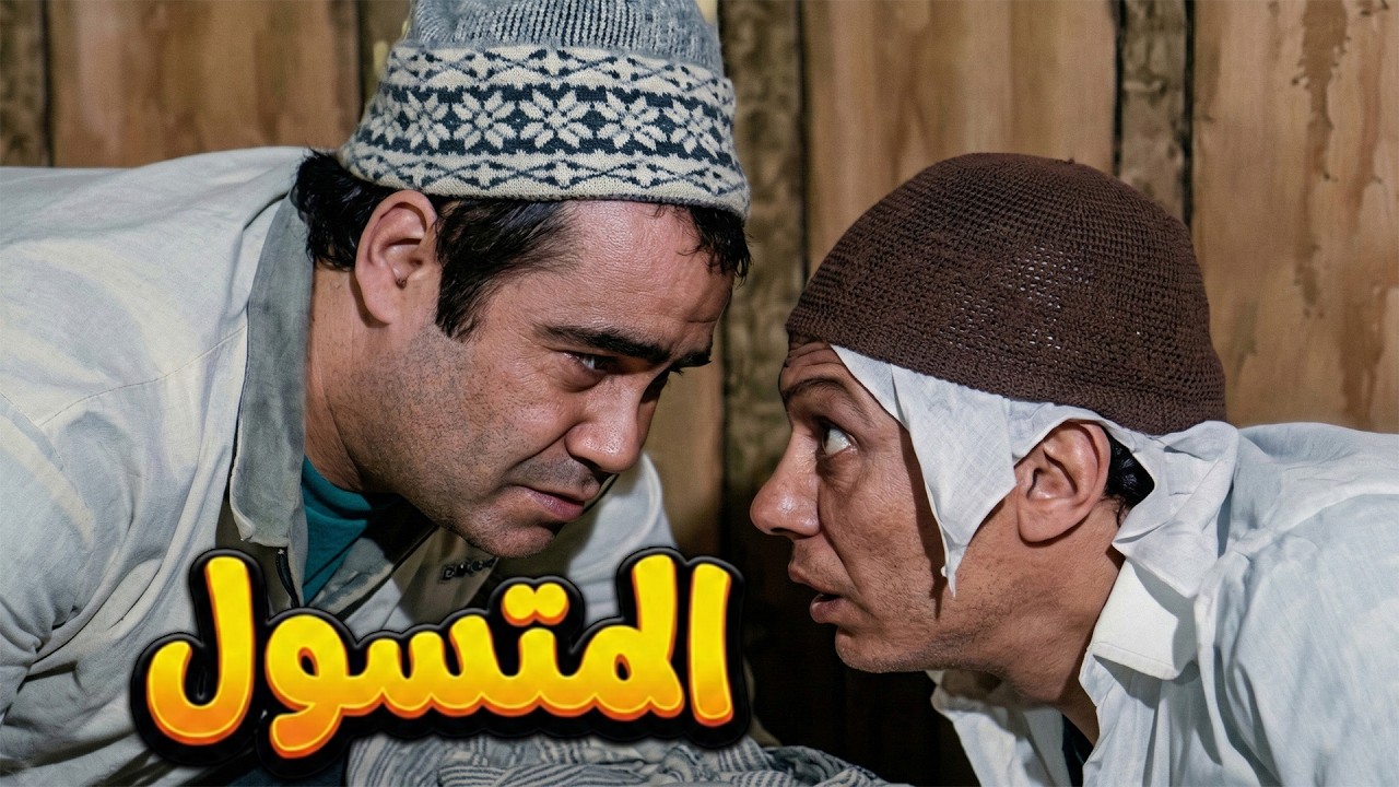 حصريا فيلم المتسول كامل جوده عاليه بطولة عادل امام 🤍كومبيديا الزعيم في االزمن الجميل#الزعيم #فيلم