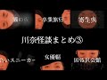 川奈怪談まとめ③