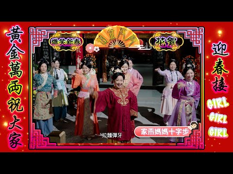 黃金萬両 ｜花絮 ｜黃金萬両祝大家 迎春接Girl｜薛家燕｜曹永廉、麥美恩｜黃子恆、朱智賢｜馬貫東、江嘉敏｜必看劇場｜TVB港劇推薦