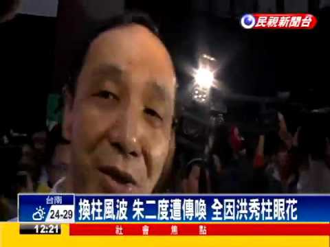 2016總統－洪漏看支票抬頭 害朱二度遭傳喚－民視新聞