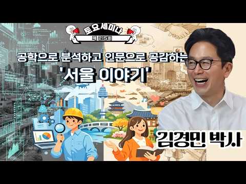 [한국인공지능데이터과학협회] 공학으로 분석하고 인문으로 공감하는 서울이야기