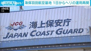 海保羽田航空基地　ヘリに限り3月1日から運用再開へ　衝突事故受け全航空機運用停止に(2024年2月29日)