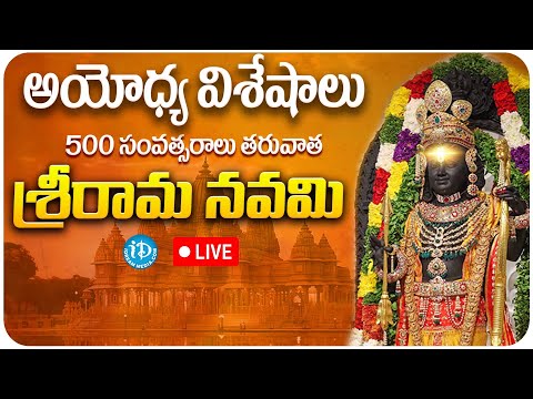 అయోధ్య విశేషాలు | Ayodhya Rama Navami | Ram Mandir Surya Tilak  | Sri Rama Navami  | Ayodhya Live