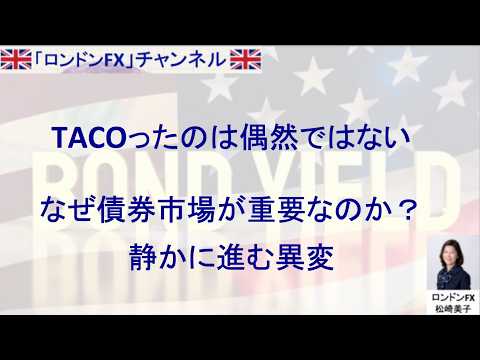 ロンドンFXチャンネル　「なぜ債券市場が重要なのか？静かに進む異変」
