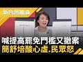 【精彩】心虛？國會擴權引公憤 簡舒培揭藍推&quot;提高罷免門檻&quot;又撤案 另曝連署提案立委跟&quot;可能被罷免名單&quot;根本同批人 簡酸：難怪民眾憤怒｜許貴雅主持｜【新台灣加油 精彩】20240603｜三立新聞台