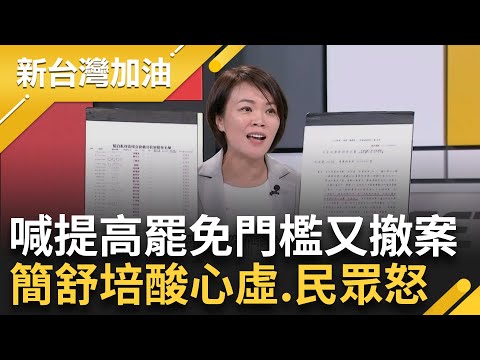 【精彩】心虛？國會擴權引公憤 簡舒培揭藍推"提高罷免門檻"又撤案 另曝連署提案立委跟"可能被罷免名單"根本同批人 簡酸：難怪民眾憤怒｜許貴雅主持｜【新台灣加油 精彩】20240603｜三立新聞台