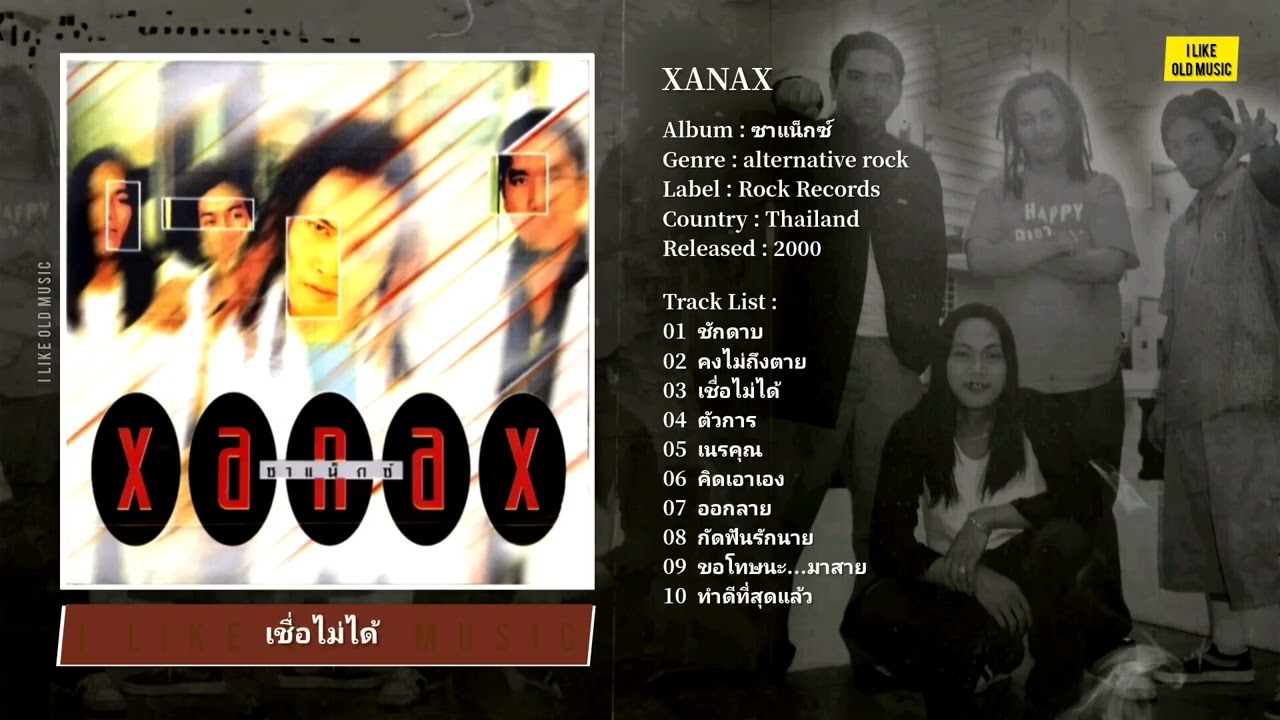 [Full Album] XANAX – ซาแน็กซ์ (2000)