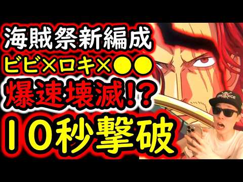 [トレクル]爆速撃破の海賊祭編成が遂に完成!? ロキ×ビビ×あのキャラのコンビがヤバい!!?[OPTC][sugo fest]