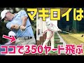 【軽く350ヤード】マスターズ連覇のマキロイは特殊な動きでマン飛びしていた【ローリー・マキロイ】