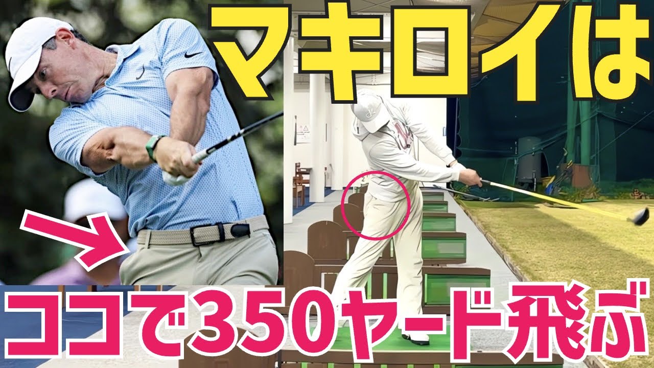 【軽く350ヤード】マスターズ連覇のマキロイは特殊な動きでマン飛びしていた【ローリー・マキロイ】