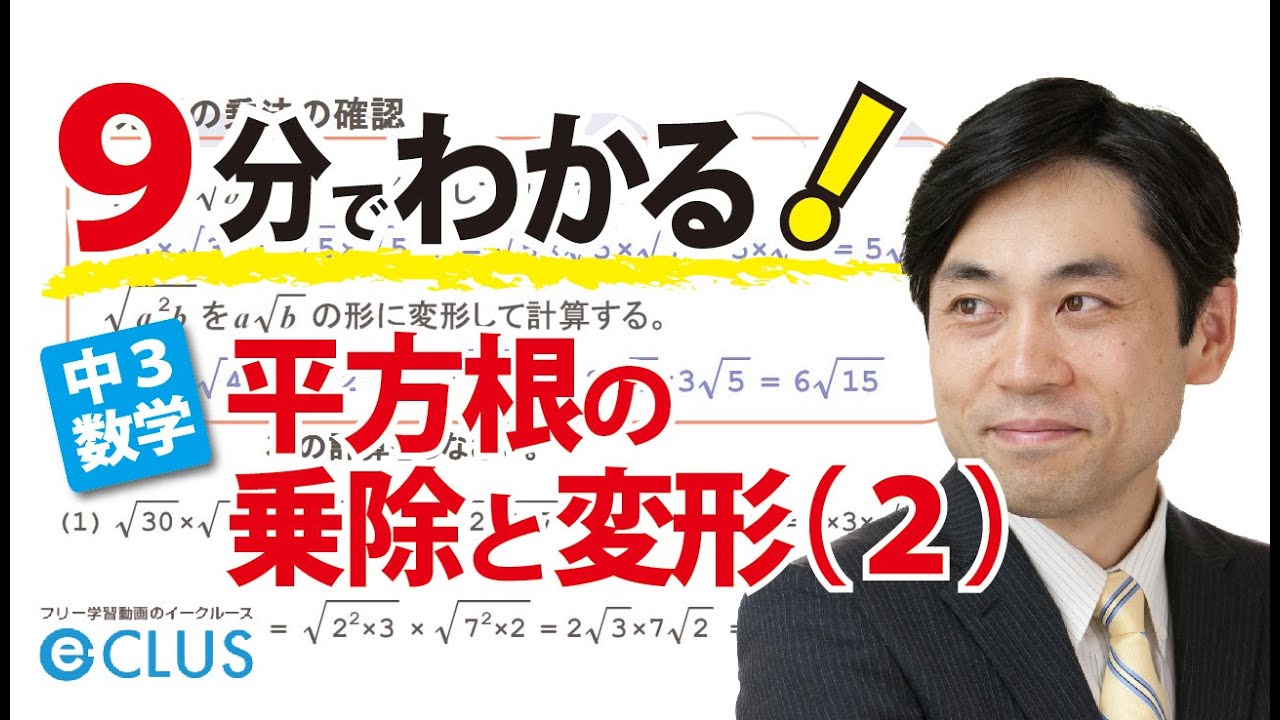 平方根の乗除と変形 ２ 中3数学 平方根5 Youtube