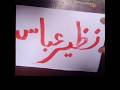 Nazeer Abbas name arbic caligraphy