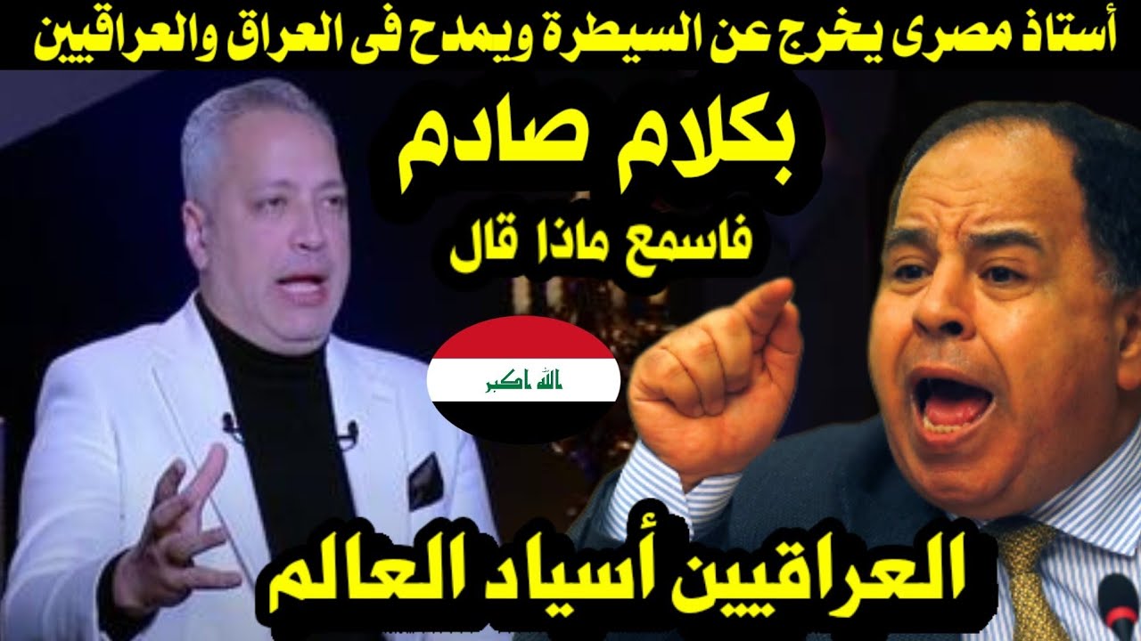 أستاذ مصرى يخرج عن السيطرة ويمدح فى العراق والعراقيين بكلام صادم فاسمع ماذا قال 