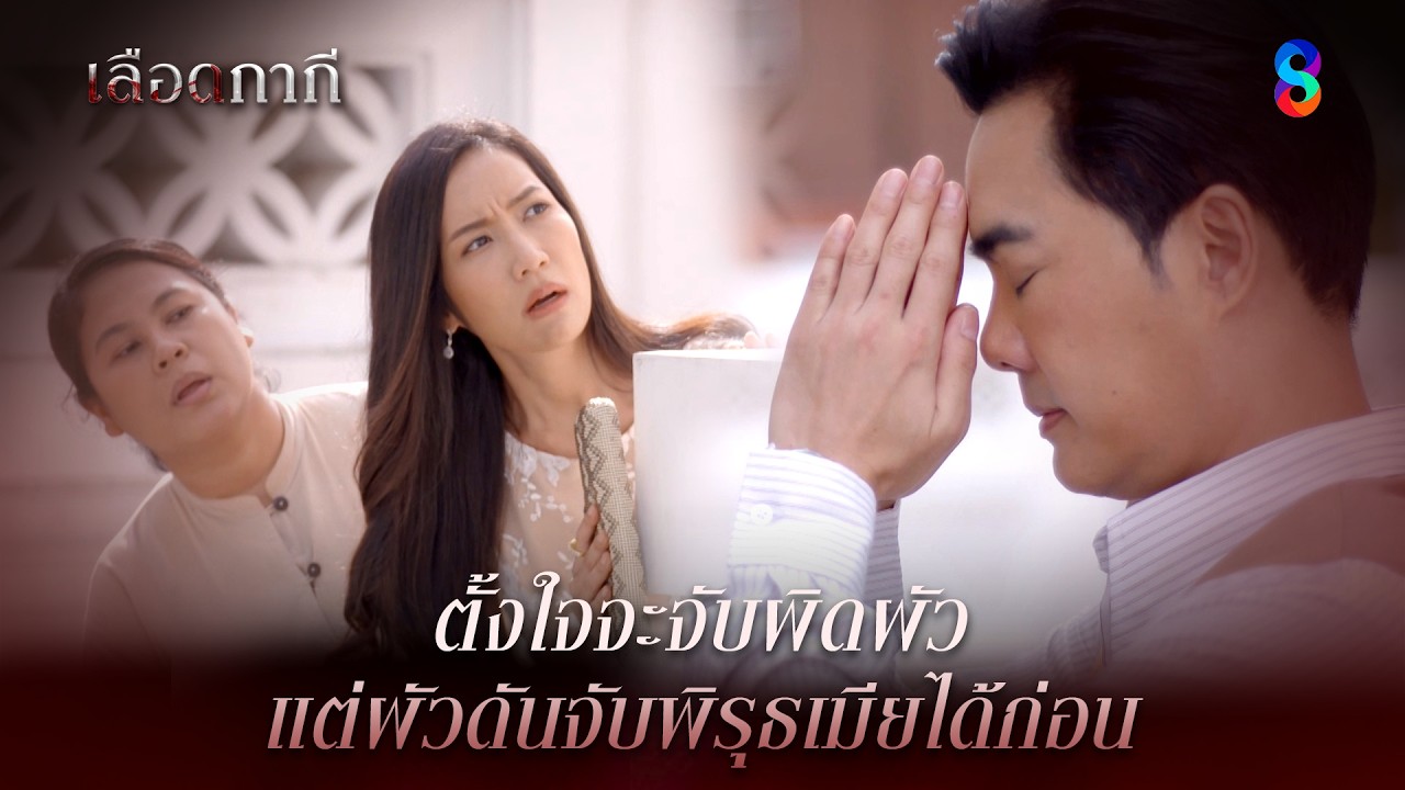 ตั้งใจจะจับผิดผัว แต่ผัวดันจับพิรุธเมียได้ก่อน | HIGHLIGHT เลือดกากี EP.28 | ละครช่อง8