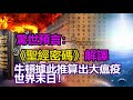 ✍✍驚世預言：《聖經密碼》解譯❗牛頓據此推出大瘟疫🆚世界末日❗