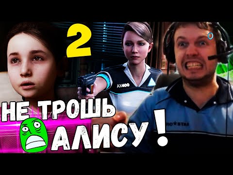 Видео: ПАПИЧ СПАС АЛИСУ! СУПЕР-МЕГА ТОП ИГРА! / Папич Проходит Detroin Become Human [Часть 2]