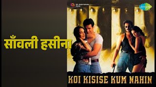 साँवली हसीना | Koi Kisise Kum Nahin | Kavita Krishnamurthy | Kumar Sanu Songs | Kashmira Shah