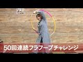 #39 魅惑の腰つき…フラフープ!?井澤部長がいろいろチャレンジ!?【井澤詩織のドーラク・ニッポン】【井澤詩織のドーラク・ニッポン】