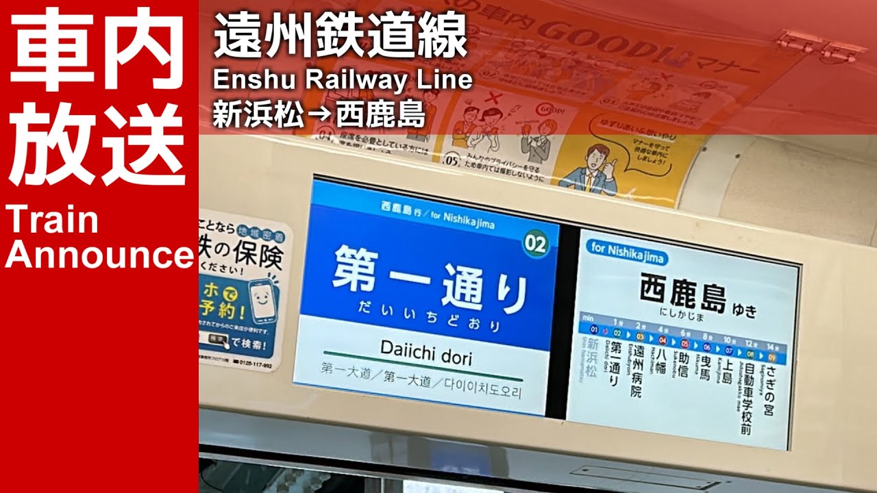 遠州鉄道線 西鹿島行き車内放送（新浜松→西鹿島）