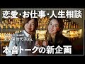 新企画「ほろ酔いおしゃべりSaki&#39;s Bar」恋愛・お仕事・人生...みなさんからの相談をテーマに本音トーク【ゲスト:大久保佳代子さんvol1/2】