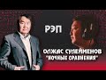 "Ночные сравнения" Олжаса Сулейменова в стиле рэпа. "ЛР" #4