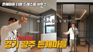 넓은 드레스룸이 두 개? 더블 드레스룸 하우스 광주 -든해마을- by 곧내집 2,509 views 2 years ago 21 minutes