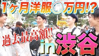 【10万円!?】渋谷の若者が洋服にかける金額が衝撃的だった!!