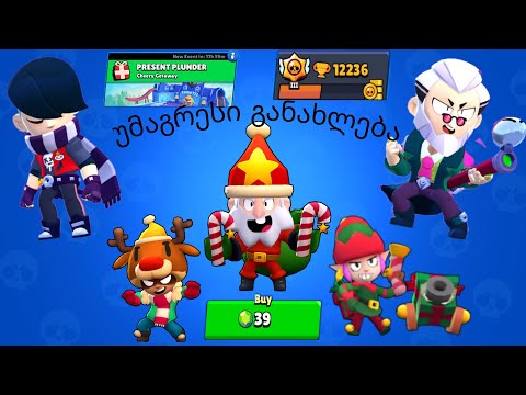 brawl stars უმაგრესი განახლება! ორი ახალი ბრაულერი! სკინები და სხვა მრავალი რამ!