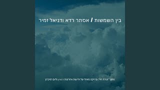 Video thumbnail of "Ester Rada - בין השמשות"